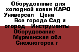 Оборудование для холодной ковки КАРО-Универсал › Цена ­ 54 900 - Все города Сад и огород » Инструменты. Оборудование   . Мурманская обл.,Снежногорск г.